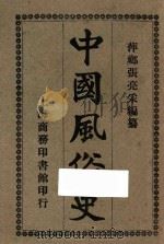中国风俗史 1926 PDF电子版封面 张亮采编著