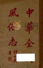 中华全国风俗志 第1册 1923 PDF电子版封面 (明)邵迪光编