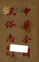 中华全国风俗志 第2册 1923 PDF电子版封面 (明)邵迪光编