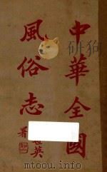 中华全国风俗志 第4册 1923 PDF电子版封面 (明)邵迪光编