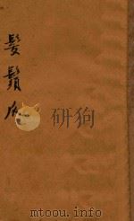 发须爪 1928 PDF电子版封面 江绍原著