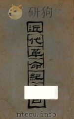 近代革命纪念日 1928 PDF电子版封面 张廷休著