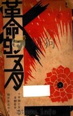 革命的五月 1932 PDF电子版封面 中国国民党广西省党务整理委员会编译委员会编辑