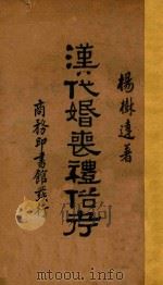 汉代婚丧礼俗考 1933 PDF电子版封面 7558119224 杨树达著