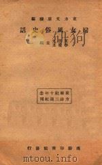 妇女风俗史话 1933 PDF电子版封面 王云五,李圣五编