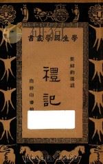 礼记 1934 PDF电子版封面 王云五,朱经农主编;叶绍钧选注