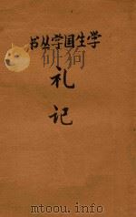 礼记 1926 PDF电子版封面 王岫卢,朱经农主编;叶绍钧选注