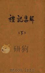 礼记集解 下 1934 PDF电子版封面 孙希旦注