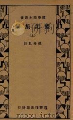 礼记集解 上 1934 PDF电子版封面 孙希旦注