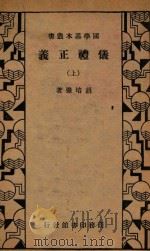 仪礼正义 上 1934 PDF电子版封面 胡培恽著