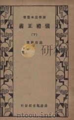 仪礼正义 下 1934 PDF电子版封面 胡培恽著