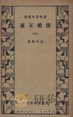 仪礼正义 中 1934 PDF电子版封面 胡培恽著