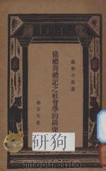 仪礼与礼记之社会学的研究   1933  PDF电子版封面    李安宅著 