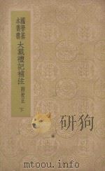 大戴礼记补注 下 1941 PDF电子版封面 卢辩注;王树楠撰