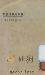 日本民族性研究 1925 PDF电子版封面 谢晋青著