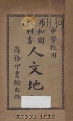 人文地理 1925 PDF电子版封面 傅运森编纂;蒋维乔校订