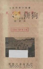 民族地理学 1936 PDF电子版封面 (日)小牧实繁著;王云五,周昌寿主编;郑震译
