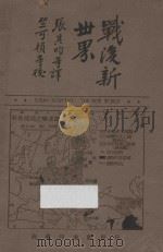战后新世界 1927 PDF电子版封面 (美)鲍曼(Isaia h )著;张其昀,王学素,黄静洲译;