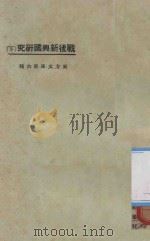 战后新兴国研究 下 1925 PDF电子版封面 罗罗编