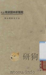 战后新兴国研究 上 1925 PDF电子版封面 罗罗编