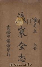 瀛寰全志 重订本 上 1924 PDF电子版封面