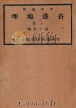 香港地理 上 1940 PDF电子版封面 苏子夏编