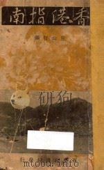 香港指南 1938 PDF电子版封面 陈公哲编