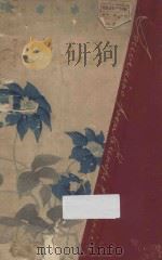 欧山米水 1901 PDF电子版封面 大桥又太郎著