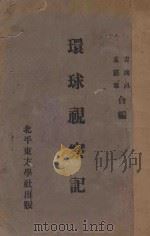 环球视察记 1932 PDF电子版封面 吉鸿昌,孟宪章著;时昭瀞,孟宪谟校阅