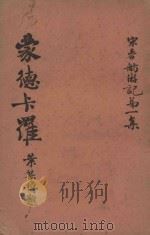 蒙德卡罗 1933 PDF电子版封面 宋春舫著