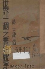 世界一周之实地观察 1933 PDF电子版封面 黄士谦著