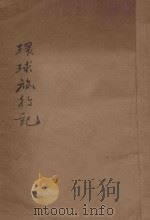 环球旅行记  卷5-9（1930 PDF版）