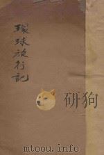 环球旅行记  卷1-4（1930 PDF版）