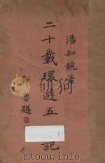 廿载环游五洲记（ PDF版）