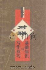 对联基础知识与写作技巧 1998 PDF电子版封面 7810316435 关耳著