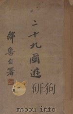 二十九国游记 1947 PDF电子版封面 邹鲁著