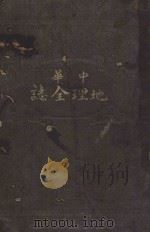中华地理全志 1918 PDF电子版封面 孔廷璋等著