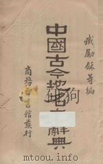 中国古今地名大辞典 1935 PDF电子版封面 臧励和,谢寿昌,方賓观,张堃等编辑;陆尔奎,方毅校订