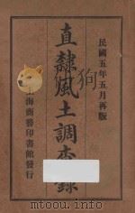 直隶风土调查录 1916 PDF电子版封面 直隶省视学编纂