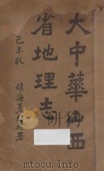 大中华山西省地理志（1919 PDF版）