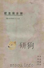 蒙古调查记 1925 PDF电子版封面 东方杂志社编