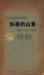 科学的山东   1935  PDF电子版封面    国立山东大学化学社编 