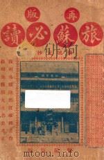 旅苏必读（1927 PDF版）