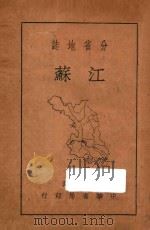 江苏 分省地志 1936 PDF电子版封面 李长传编