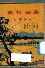 苏州指南 1931 PDF电子版封面 朱揖文著