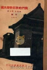 我们的首都 教学大纲 1932 PDF电子版封面 李清悚,蒋恭晟撰编