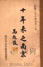 十年来之南京（1937 PDF版）