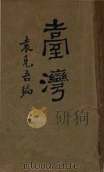 台湾 1927 PDF电子版封面 袁克吾编