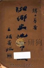 湘乡史地常识 1935 PDF电子版封面 谭日峰编