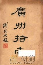 广州指南 1934 PDF电子版封面 广州市政府编
